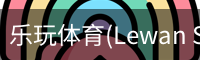 乐玩体育(Lewan Sports)-中国官网畅享精彩赛事